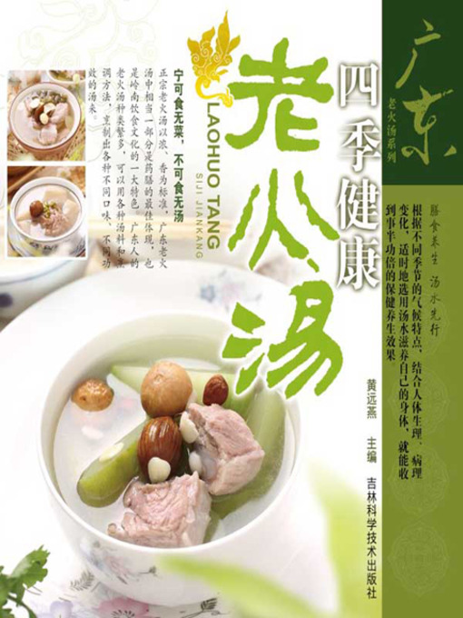 Title details for 广东老火汤系列：四季健康老火汤 by 黄远燕 - Available